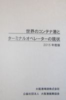 世界のコンテナ港とターミナルオペレーターの現状